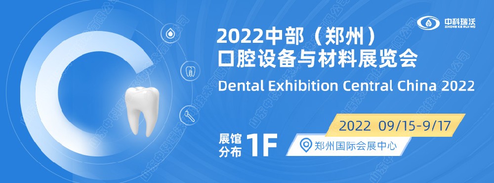 9月15-17日中部（郑州）口腔展即将盛大开幕！|粉色视频免费观看邀您看展