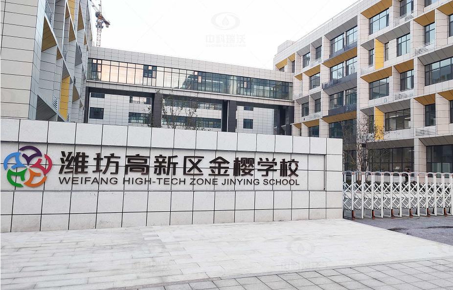 山东省潍坊市金樱学校 粉色视频免费观看地埋式粉色视频官网在线下载污水处理设备安装