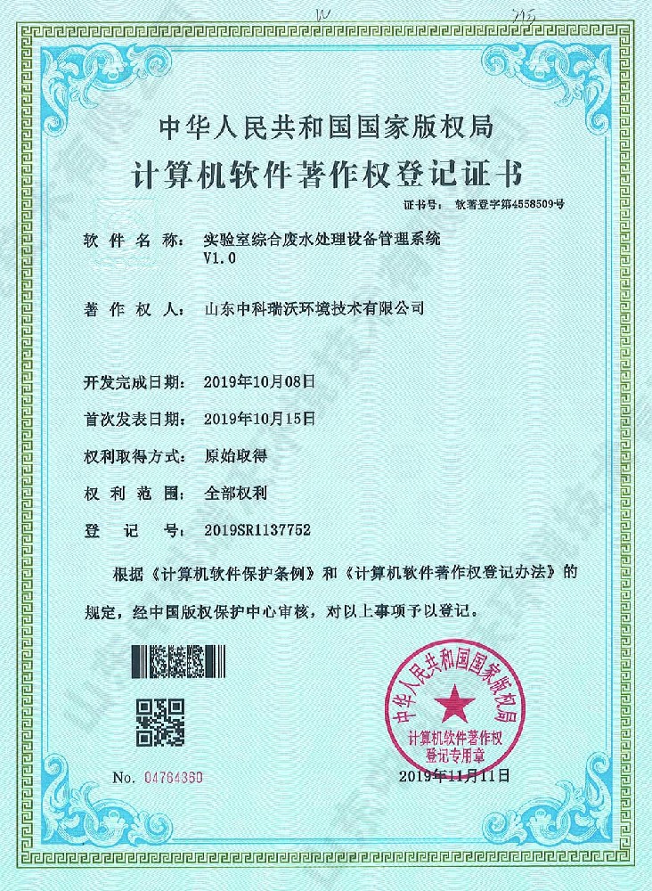 粉色视频官网在线下载综合废水管理系统~软件著作权