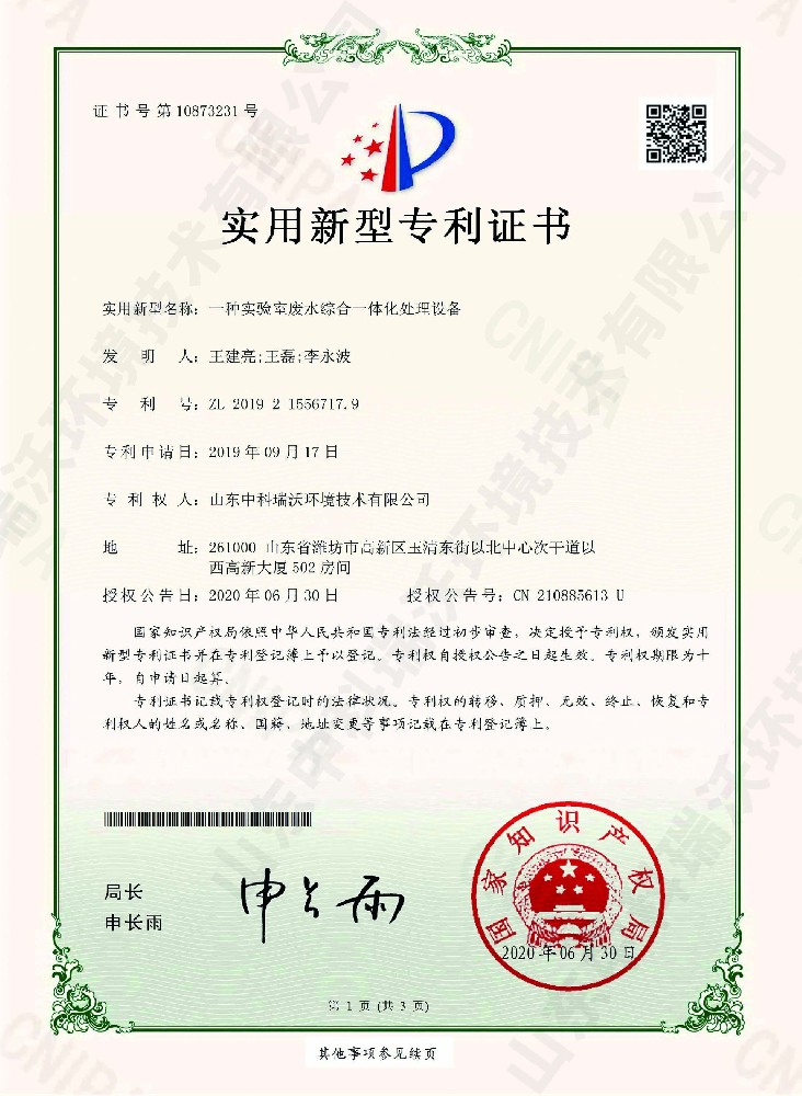粉色视频官网在线下载废水综合一体化处理设备~专利证书