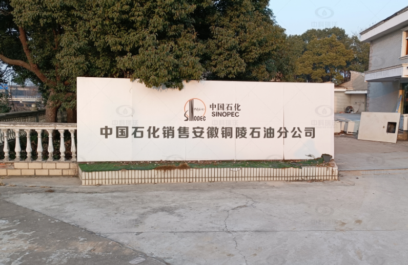 安徽铜陵中国石化石油分公司粉色视频免费观看粉色视频官网在线下载污水处理设备安装调试完成