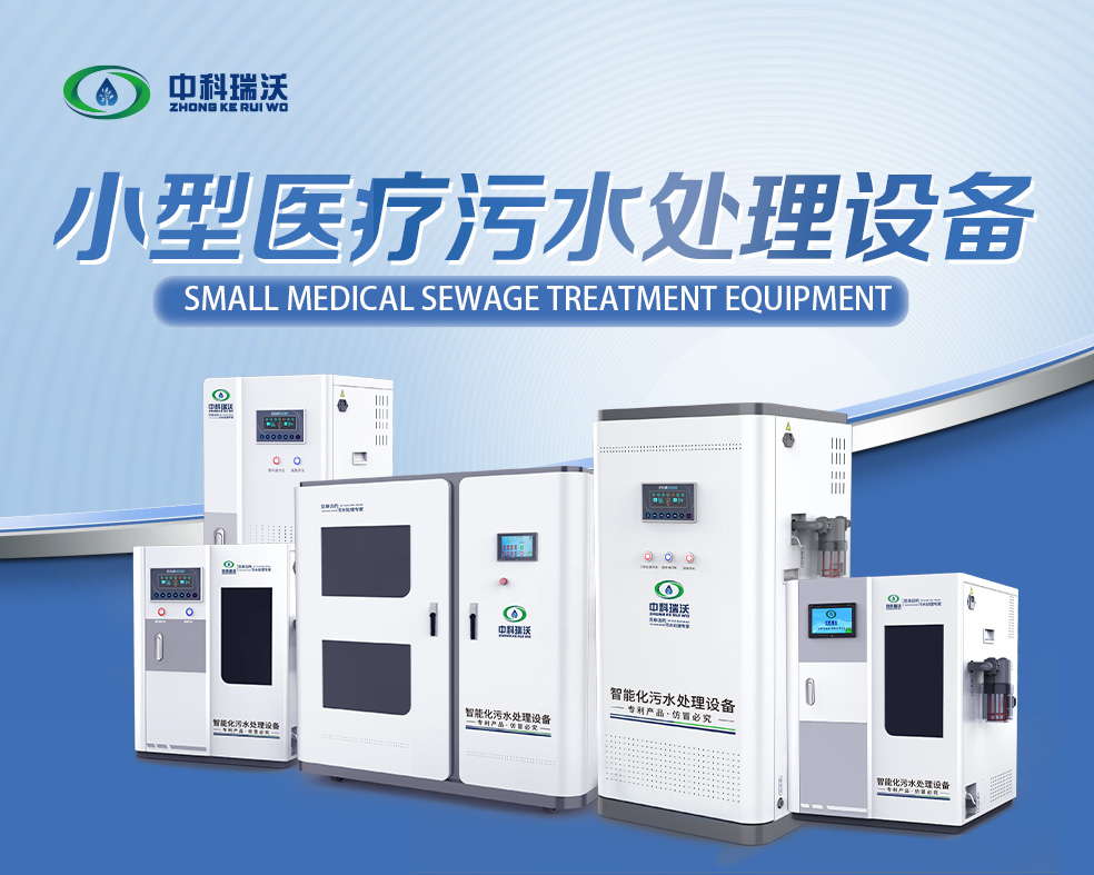 医美医疗污水处理设备，医美医疗废水处理设备的使用特点