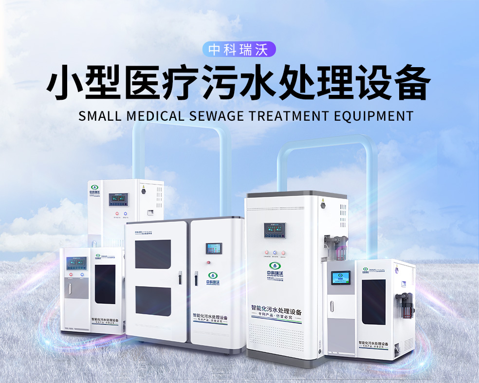 医美医院医疗污水处理设备，医疗污水处理设备运行过程中的注意事项