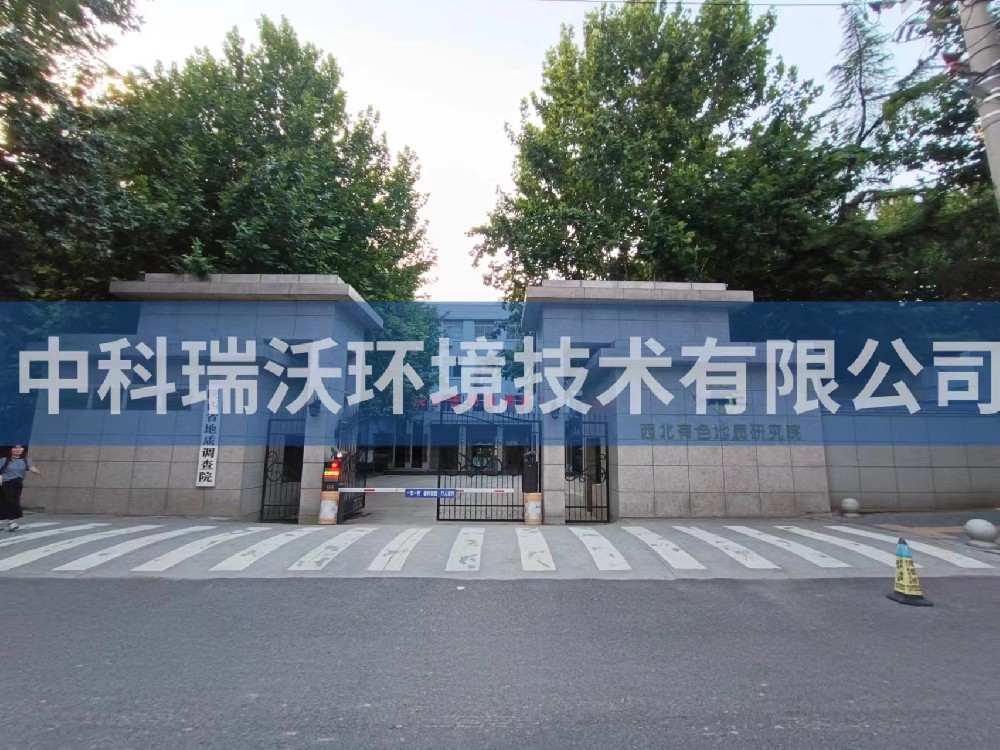 陕西省西安市西北有色地质研究院粉色视频官网在线下载污水处理设备安装调试完成