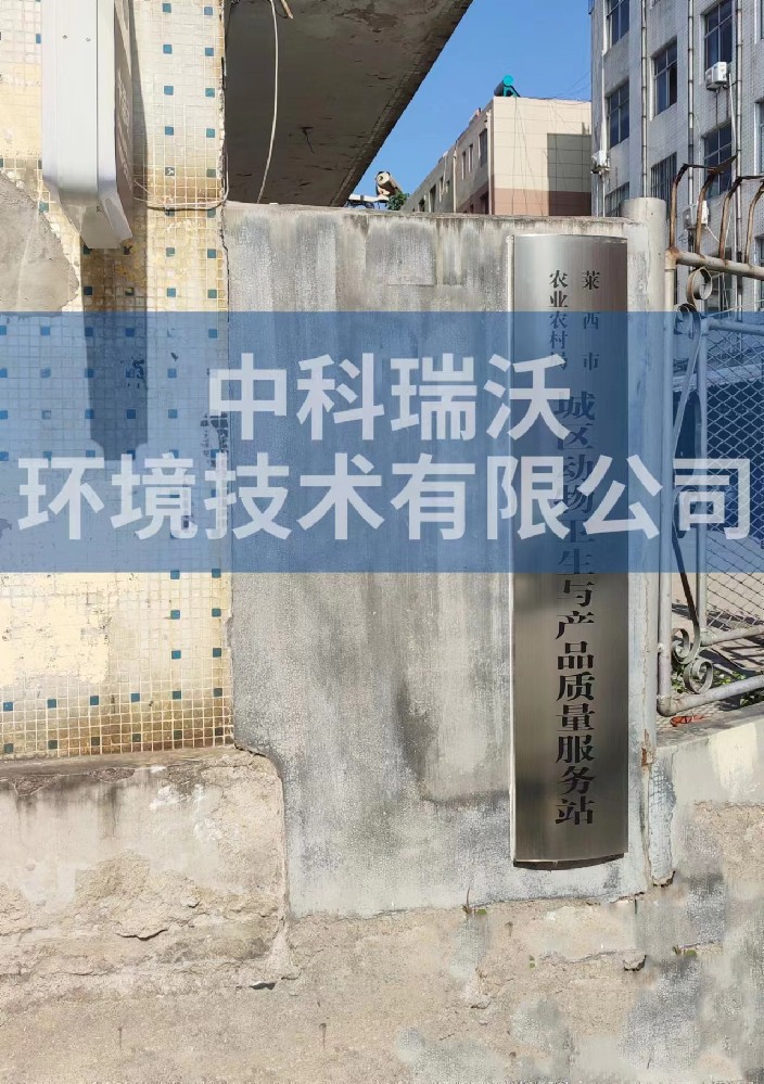 山东省青岛市莱西市城区动物防疫监督站粉色视频官网在线下载污水处理设备安装调试完成