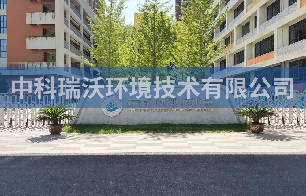 陕西省咸阳市秦都区郑国路秦都林凯城小学粉色视频官网在线下载污水处理设备安装调试完成