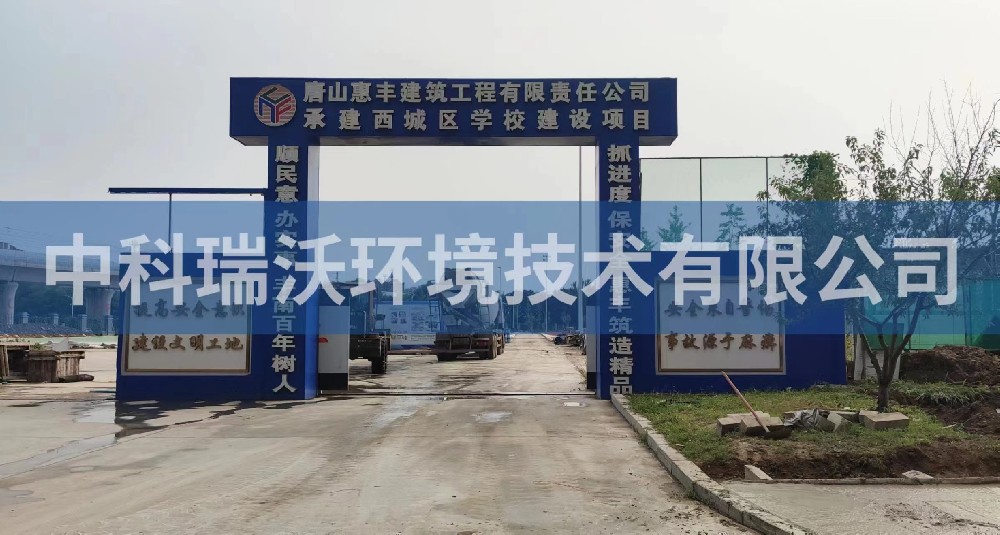 河北省唐山市丰南区丰南西城学校粉色视频官网在线下载污水处理设备安装调试完成