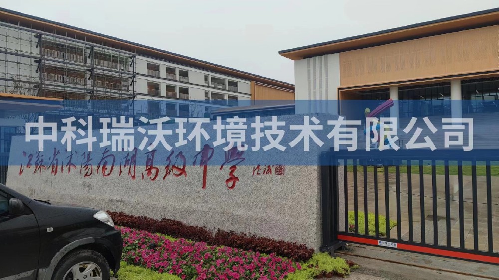 江苏省宿迁市沭阳县南湖高级中学粉色视频官网在线下载污水处理设备安装调试完成