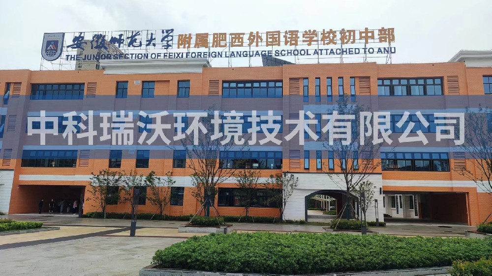安徽师范大学附属肥西外国语学校初中部粉色视频官网在线下载污水处理设备安装调试完成