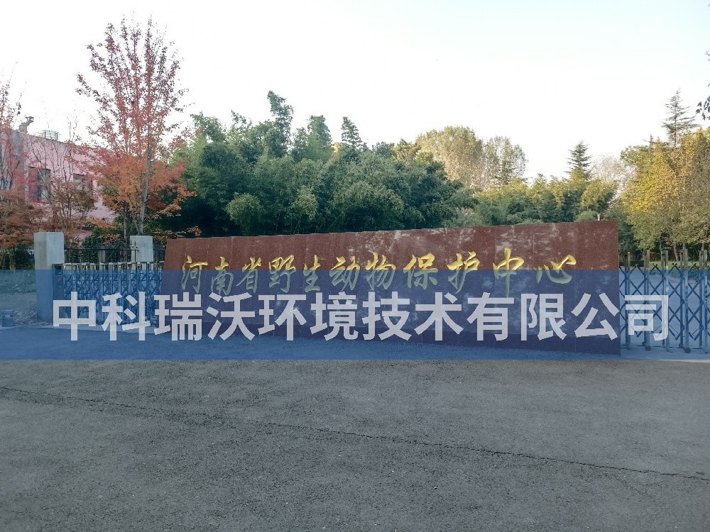 河南省郑州市河南省野生动物保护中心污水处理设备