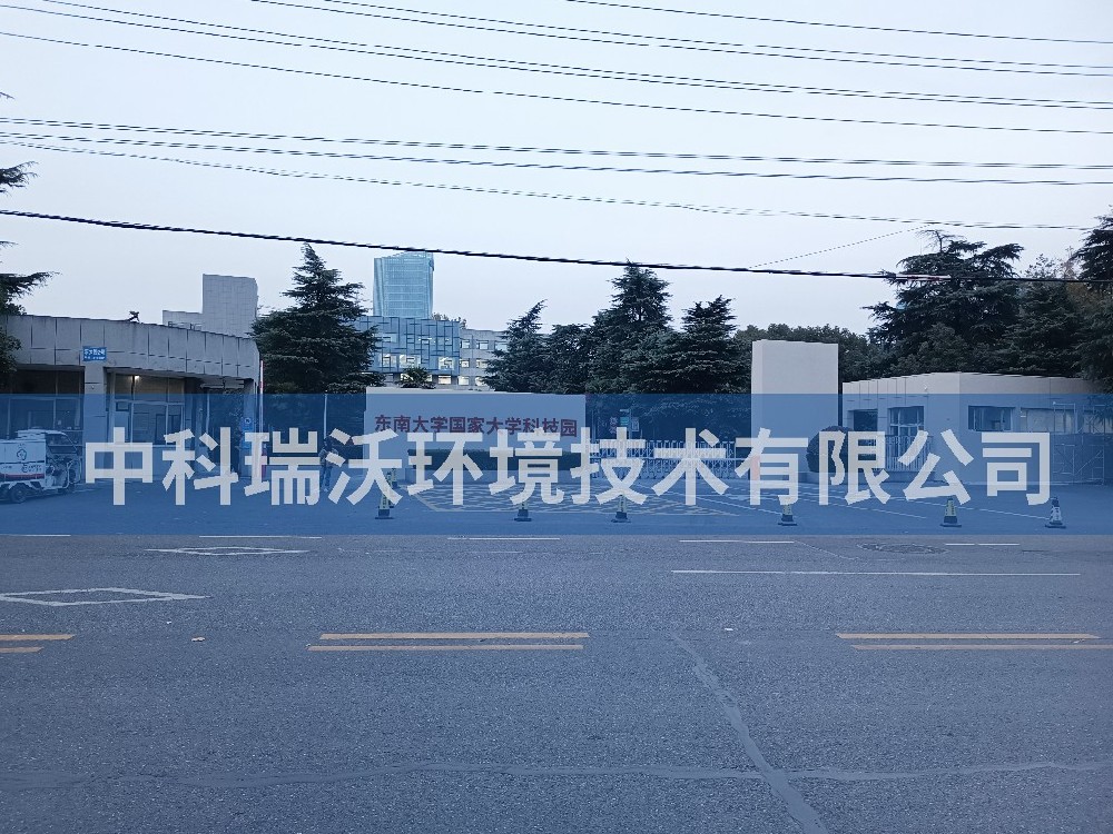 江苏省南京市东南大学国家大学科技园粉色视频官网在线下载污水处理设备