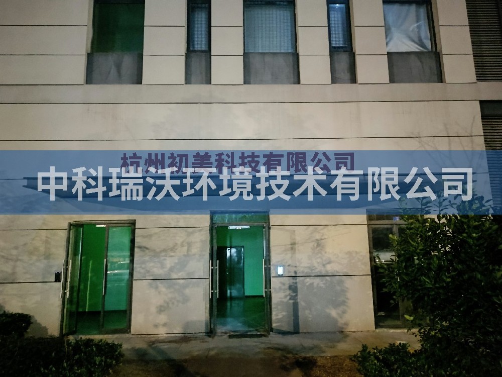 浙江省杭州市杭州初美科技有限公司粉色视频官网在线下载污水处理设备