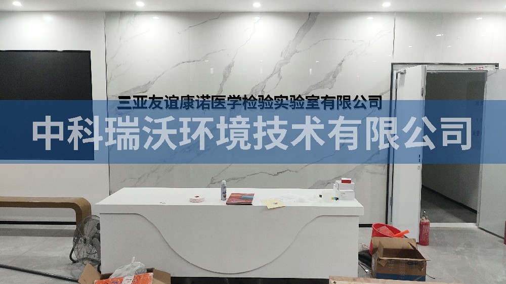 海南省三亚友谊康诺医学检验粉色视频官网在线下载有限公司粉色视频官网在线下载污水处理设备