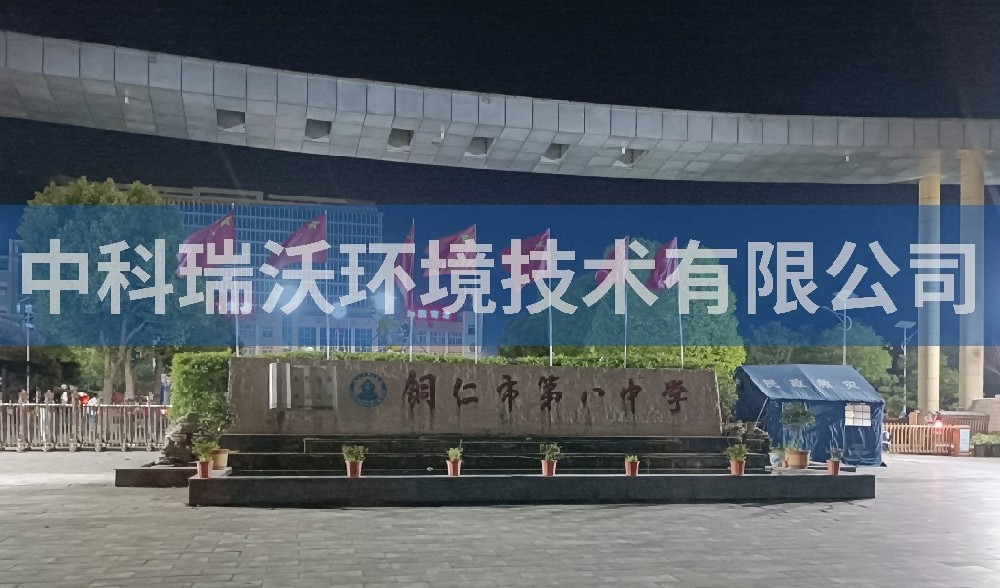 贵州省铜仁市第八中学粉色视频官网在线下载污水处理设备